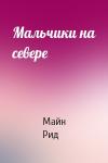 Майн Рид - Мальчики на севере