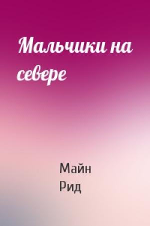 Обложка книги «Мальчики на севере» — Майн Рид