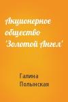 Галина Полынская - Акционерное общество 'Золотой Ангел'