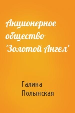 Обложка книги «Акционерное общество 'Золотой Ангел'» — Галина Полынская