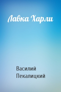 Лавка Харли