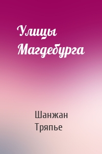 Улицы Магдебурга