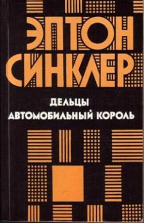 Обложка книги «Автомобильный король» — Эптон Синклер
