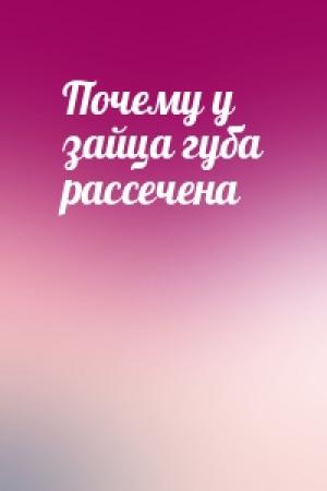 Обложка книги «Почему у зайца губа рассечена»