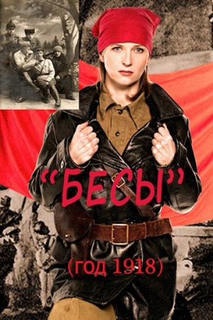 Обложка книги «Бесы (год 1918)» — Skif300