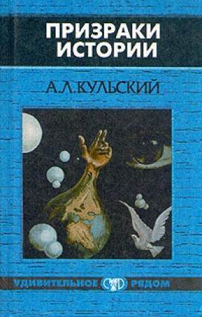 Обложка книги «Призраки истории» — Александр Кульский
