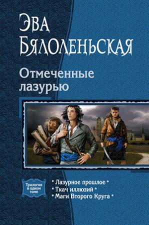 Обложка книги «Отмеченные лазурью. (Трилогия)» — Эва Бялоленьская