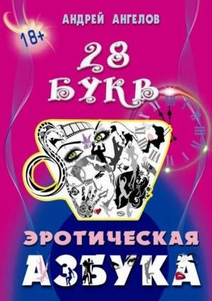 Обложка книги «Эротическая азбука. Весь алфавит» — Андрей Ангелов