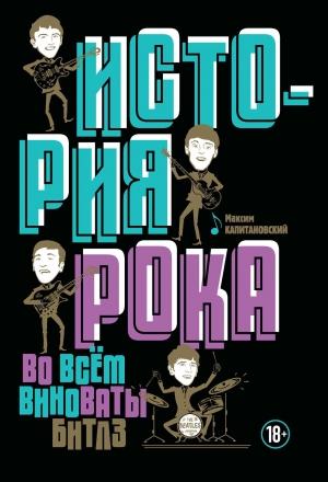 Обложка книги «История рока. Во всём виноваты «Битлз»» — Максим Капитановский