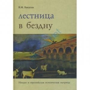 Обложка книги «Лестница в бездну» — Вадим Бакусев