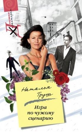 Обложка книги «Игра по чужому сценарию» — Наталья Труш