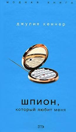 Обложка книги «Шпион, который любит меня» — Джулия Кеннер