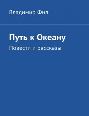 Обложка книги «Путь к Океану» — Владимир Фил