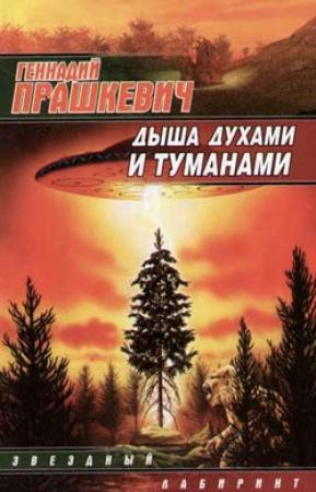 Обложка книги «Дыша духами и туманами» — Геннадий Прашкевич