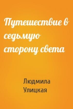 Обложка книги «Путешествие в седьмую сторону света» — Людмила Улицкая