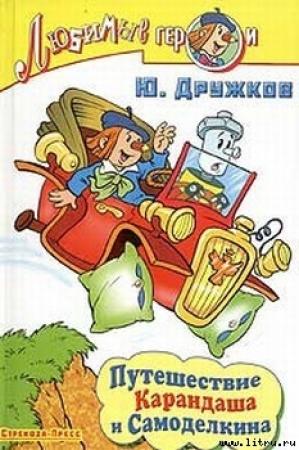 Обложка книги «Путешествие Карандаша и Самоделкина» — Валентин Постников, Юрий Дружков