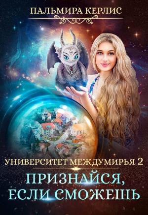 Обложка книги «Университет Междумирья 2. Признайся, если сможешь» — Пальмира Керлис