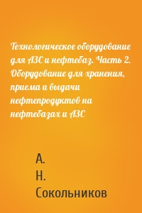 Технологическое оборудование для АЗС и нефтебаз. Часть 2. Оборудование для хранения, приема и выдачи нефтепродуктов на нефтебазах и АЗС