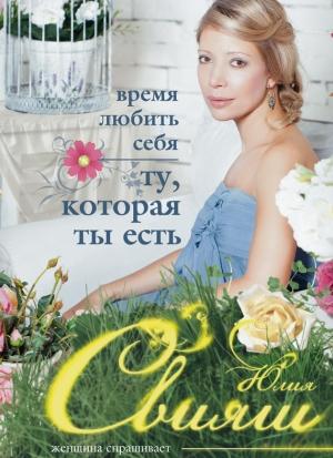 Обложка книги «Время любить себя. Ту, которая ты есть» — Юлия Свияш