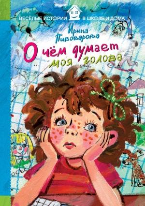 Обложка книги «О чём думает моя голова (сборник)» — Ирина Пивоварова
