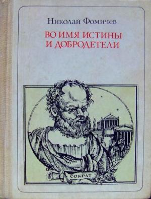 Обложка книги «Во имя истины и добродетели» — Николай Фомичев