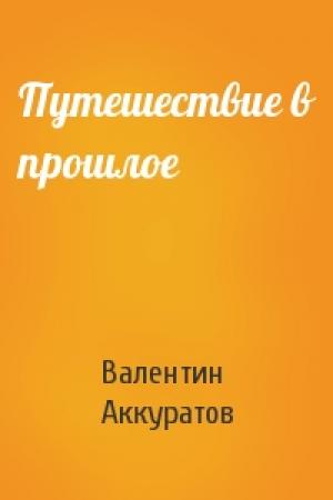 Обложка книги «Путешествие в прошлое» — Валентин Аккуратов