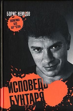 Обложка книги «Исповедь бунтаря» — Борис Немцов