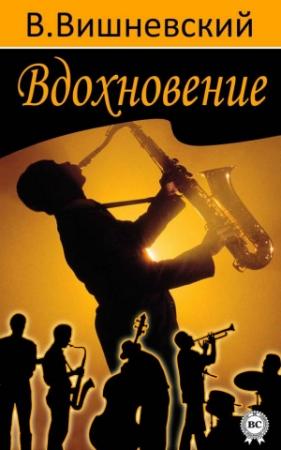 Обложка книги «Вдохновение» — Владислав Вишневский