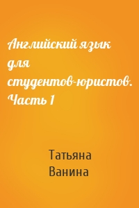 Английский язык для студентов-юристов. Часть 1