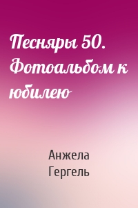 Песняры 50. Фотоальбом к юбилею