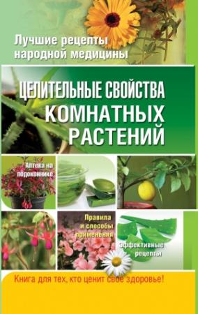 Обложка книги «Целительные свойства комнатных растений» — Елена Власенко