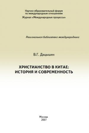 Обложка книги «Христианство в Китае: история и современность» — Владимир Дацышен