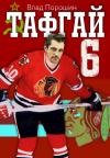 Влад Порошин - Тафгай 6