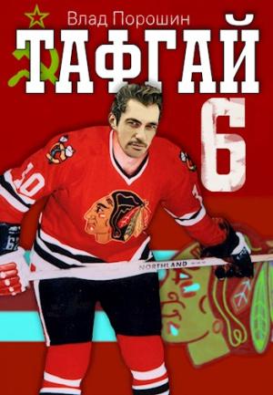 Обложка книги «Тафгай 6» — Влад Порошин