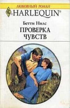 Обложка книги «Проверка чувств» — Бетти Нилс