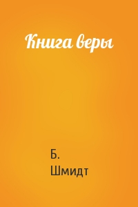 Книга веры