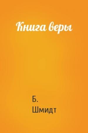 Обложка книги «Книга веры» — Б. Шмидт
