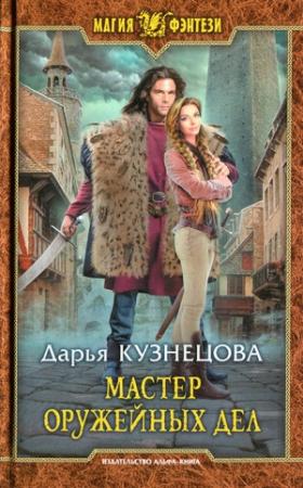 Обложка книги «Мастер оружейных дел» — Дарья Кузнецова