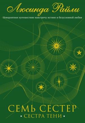 Обложка книги «Семь сестер. Сестра тени» — Люсинда Райли