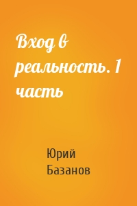 Вход в реальность. 1 часть