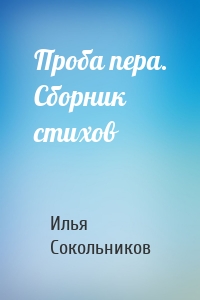 Проба пера. Сборник стихов
