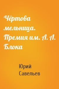 Чёртова мельница. Премия им. А. А. Блока