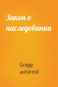 Закон о наследовании