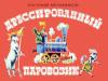 Евгений Мельников - Дрессированный паровозик