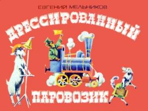 Обложка книги «Дрессированный паровозик» — Евгений Мельников