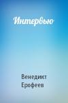 Венедикт Ерофеев - Интервью