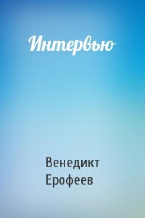 Обложка книги «Интервью» — Венедикт Ерофеев