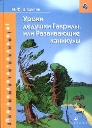 Обложка книги «Уроки дедушки Гаврилы, или Развивающие каникулы» — Игорь Шарыгин