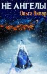 Ольга Вилар - Не ангелы