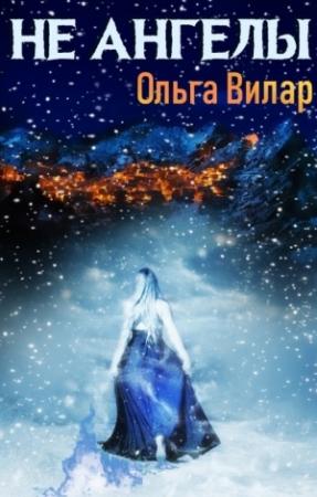 Обложка книги «Не ангелы» — Ольга Вилар